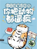 《让你接管动物园，你把动物都逼疯》