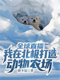 全球直播：我在北极打造动物农场小说