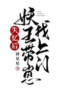 《失忆后妖王带崽找上门》