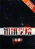 饥饿学院（无限）小说