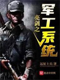 亮剑之军工系统小说