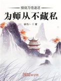 《授徒万倍返还，为师从不藏私》