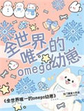 全世界唯一的Omega幼崽小说