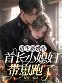 《重生新婚夜，首长小媳妇带崽跑了》