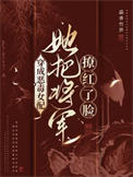 《穿成恶毒女配，她把将军撩红了脸》