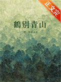 《鹤别青山》