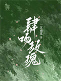 《肆吻玫瑰》小说