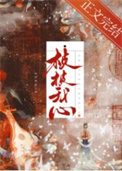 《桢桢我心》