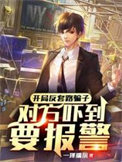 开局反套路骗子，对方吓到要报警小说