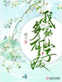 我家仙子多有病图片