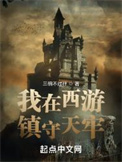 《我在西游镇守天牢》