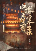 《中亭司探案录》