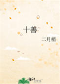 《十善》