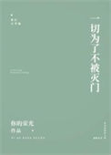 保护我方反派剧本小说