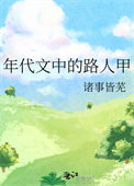 年代文中的路人甲图片
