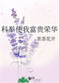 《科举使我富贵荣华》
