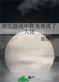《求生游戏中靠美食成了大佬》