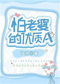 怕老婆的优质A小说