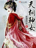 《天桐神女》