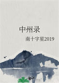 《中州录》