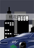 《桃花鸿运》