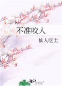 《不准咬人》