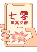 《七零漂亮女配》