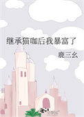 《继承猫咖后我暴富了》