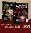 《特殊罪案调查组（出书版）+特殊罪案调查组2（出书版）》