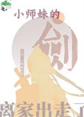 《小师妹的剑离家出走了》