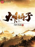 《大明嫡子》