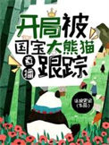 直播:开局被国宝大熊猫跟踪小说