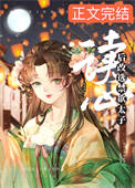 女配读心后改选禁欲太子图片