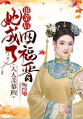 《退亲后，她成了人人羡慕的四福晋》
