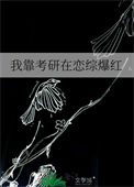 我靠考研在恋综爆红小说
