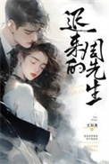 《迟来的周先生》