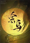 《金乌》