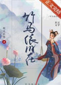 《竹马依旧在（重生）》