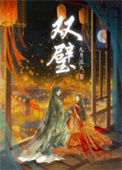 《双璧》作者：九月流火》