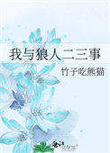 《我与狼人二三事》