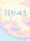 《错轨暗恋》
