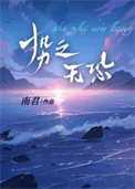 势之无恐小说