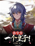 《我堂堂一个皇子！》