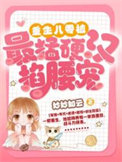 《重生八零:被最猛硬汉掐腰宠》小说