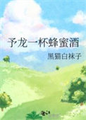 予龙一杯蜂蜜酒小说