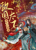 《重生后我选敌国太子》