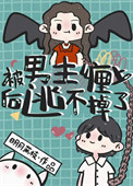 《被男主缠上后逃不掉了》
