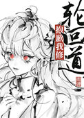 《抱歉我修轮回道》