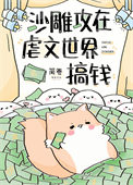 沙雕攻在虐文世界搞钱小说