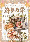 《海岛日常[七零]》